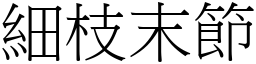 細枝末節 (宋體矢量字庫)