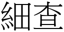 細查 (宋體矢量字庫)