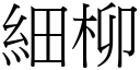 细柳 (宋体矢量字库)