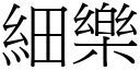 細樂 (宋體矢量字庫)