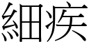 细疾 (宋体矢量字库)