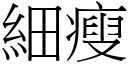 細瘦 (宋體矢量字庫)