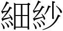 细纱 (宋体矢量字库)