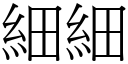 细细 (宋体矢量字库)