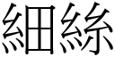 细丝 (宋体矢量字库)