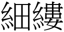 細縷 (宋體矢量字庫)