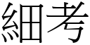 細考 (宋體矢量字庫)