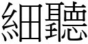 細聽 (宋體矢量字庫)