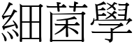 细菌学 (宋体矢量字库)