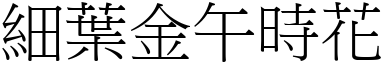 细叶金午时花 (宋体矢量字库)