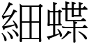 细蝶 (宋体矢量字库)