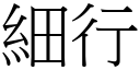 细行 (宋体矢量字库)