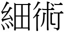 细术 (宋体矢量字库)