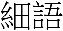 细语 (宋体矢量字库)