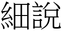 细说 (宋体矢量字库)