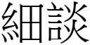 细谈 (宋体矢量字库)