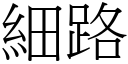 细路 (宋体矢量字库)