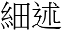 細述 (宋體矢量字庫)