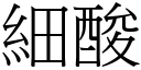 细酸 (宋体矢量字库)