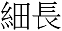 細長 (宋體矢量字庫)