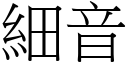 細音 (宋體矢量字庫)