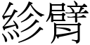 紾臂 (宋体矢量字库)