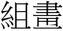 組畫 (宋體矢量字庫)