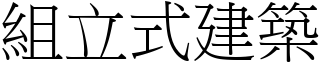 組立式建築 (宋體矢量字庫)