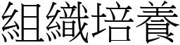 组织培养 (宋体矢量字库)