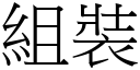 組裝 (宋體矢量字庫)