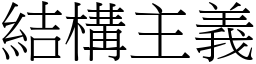 結構主義 (宋體矢量字庫)