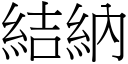 結納 (宋體矢量字庫)