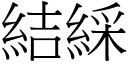 結綵 (宋體矢量字庫)