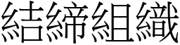 結締組織 (宋體矢量字庫)