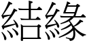 结缘 (宋体矢量字库)