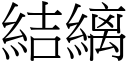 结縭 (宋体矢量字库)