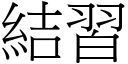 結習 (宋體矢量字庫)