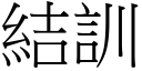 結訓 (宋體矢量字庫)