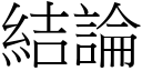 結論 (宋體矢量字庫)