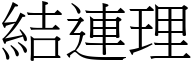 結連理 (宋體矢量字庫)