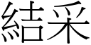 結采 (宋體矢量字庫)