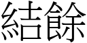 結餘 (宋體矢量字庫)