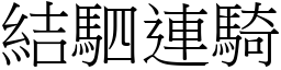 結駟連騎 (宋體矢量字庫)