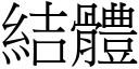 結體 (宋體矢量字庫)