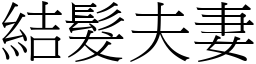 結髮夫妻 (宋體矢量字庫)