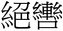 絕轡 (宋體矢量字庫)