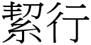 絜行 (宋體矢量字庫)