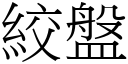 绞盘 (宋体矢量字库)