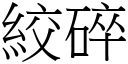 绞碎 (宋体矢量字库)