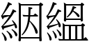 絪縕 (宋体矢量字库)